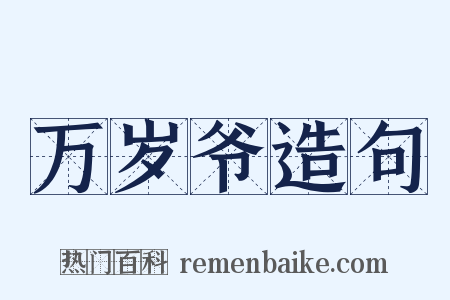 万岁爷造句是什么意思的图片